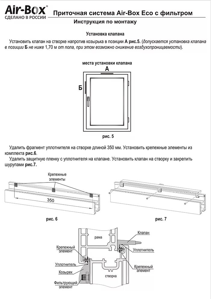 Вентиляционный приточный клапан Air Box Comfort комфорт схема монтажа. Клапан воздушный вентиляционный Аэрбокс. Приточный клапан АИР бокс. АИР бокс комфорт для пластиковых окон схема установки. Клапан вентиляционный comfort