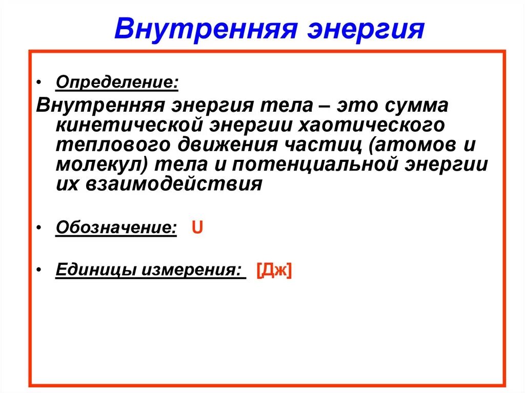 Определение внутренней энергии. Внутренняя энергия. Внутренняя энергия определение. Понятие внутренней энергии. Внутренняя энергия определиен.