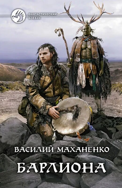 Маханенко 6 читать. Путь шамана Барлиона. Маханенко путь шамана. Мир Барлионы путь шамана.