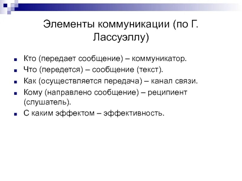 Социальная коммуникация элементы. Элементы коммуникации. Элемент общения передающий информацию. Элементы коммуникативного общения Лассуэлл. Элементы психологии.