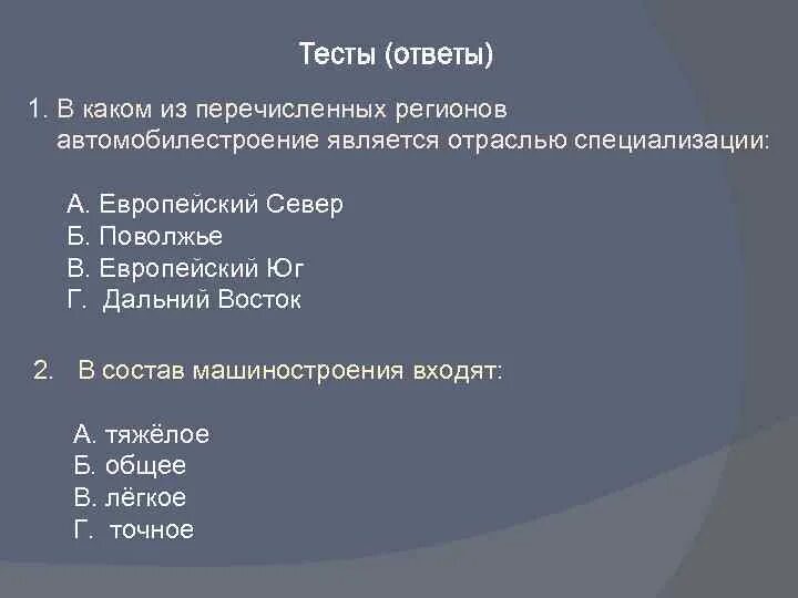 В состав европейского юга входят тест. Отрасли специализации дальнего Востока. Тест Дальний Восток 9 класс. Отрасли специализации дальнего Востока тест. Отраслью специализации дальнего Востока является тест.