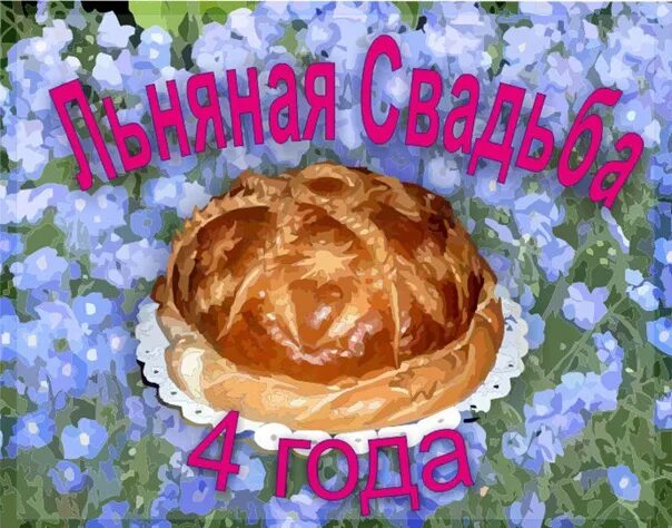 Бесплатные картинки! Открытка с годовщиной свадьбы 4 года, льняная свадьба 4 год