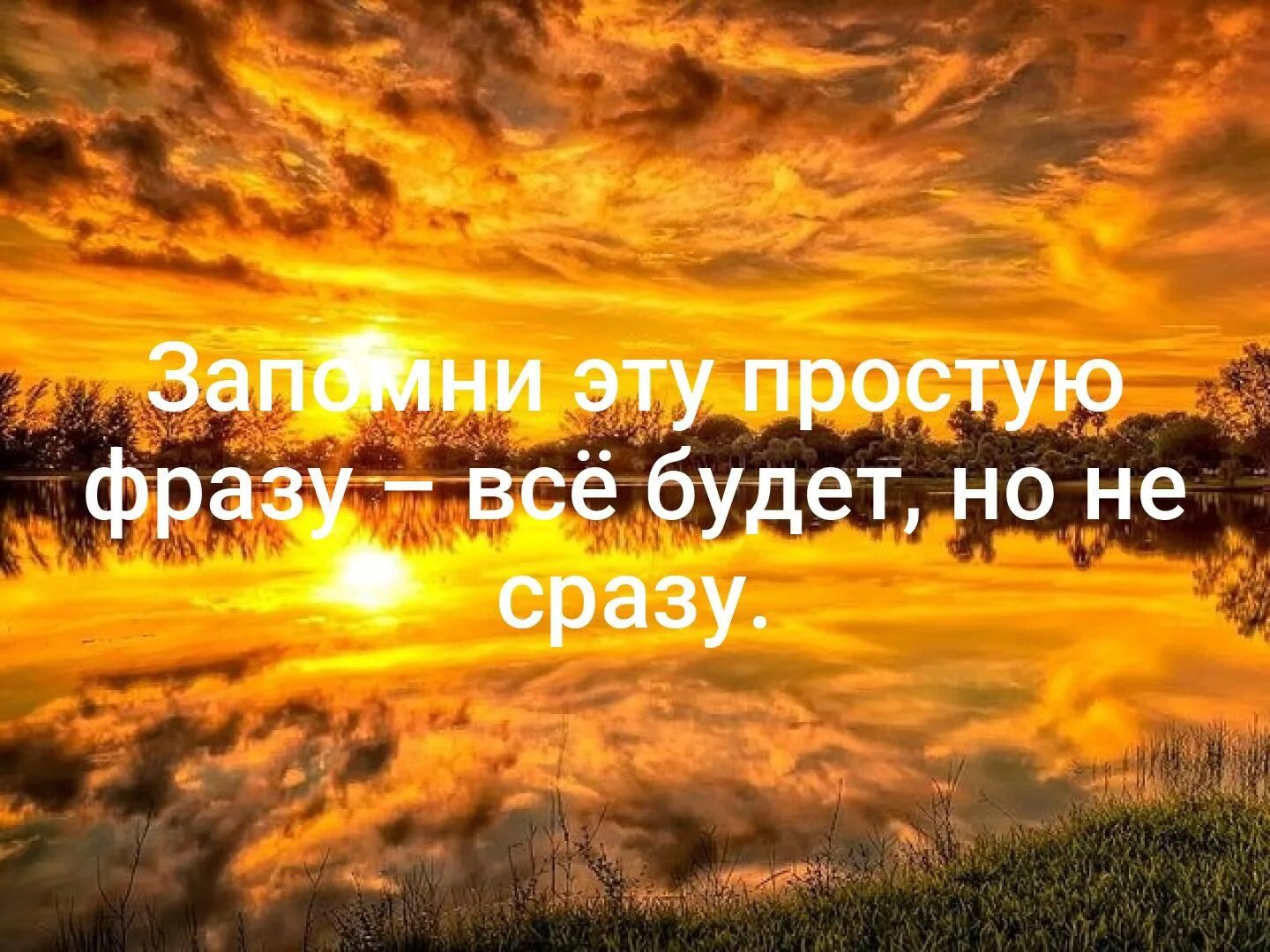 Запомни цитаты. Запомните фразу все будет но не сразу. запомни одну фразу. запомни... высказывания. брат запомни фразу все будет но не сразу.