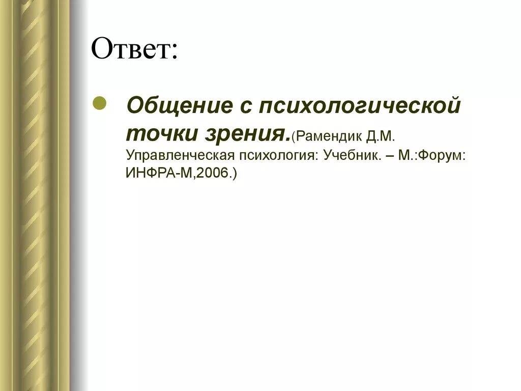 С коммуникативной точки зрения. Общение с точки зрения психологии это. Психологическая точка зрения это. Коммуникация с точки зрения психологии. Понятие презентации с психологической точки зрения.