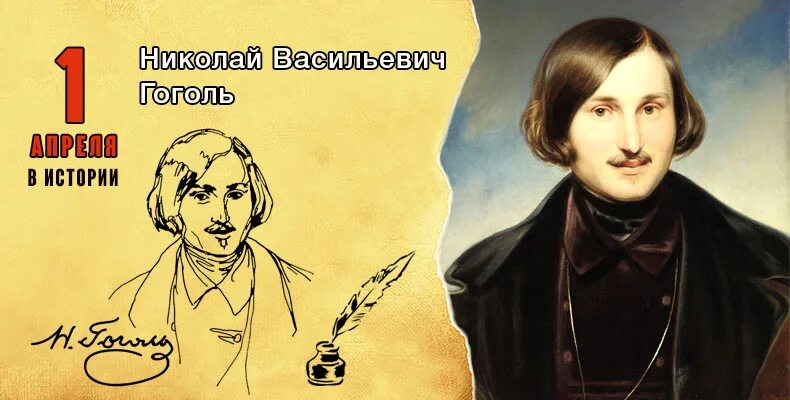Гоголь первая. Николай васильевич гоголь родился. гоголь николай васильевич 1 апреля. 1 апреля родился николай васильевич гоголь. гоголь 1 апреля 1809.