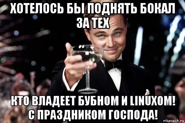Песня давайте поднимем. Поднимаю бокал за. поднимем бокалы за именинницу. поднимем бокалы за нашу россию. давай поднимем бокал за день рождения.
