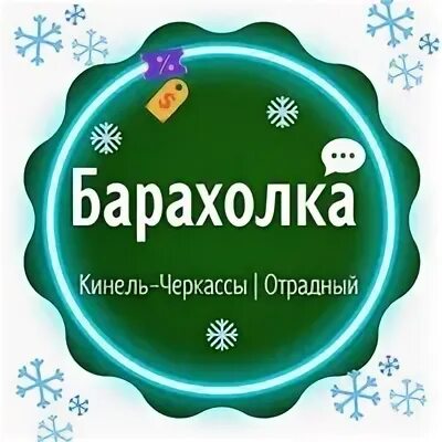 Продам дом кинель железнодорожная 1. Кинель-черкассы теплицы. Кинель ул маяковского, самарская обл. Барахолка кинель самарской. Барахолка кинель самарской.