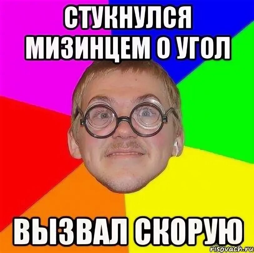 Мем про помощь. Типичный ботан. ботан мемы. мем типичный ботан. скорая мемы.
