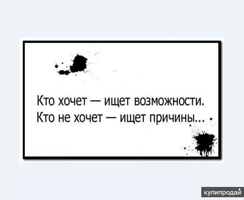 Высказывания кто хочет ищет возможности. Кто хочет ищет возможности кто не хочет. Кто хочет ищет возможности кто не хочет причины. Кто не хочет изнт возможн.