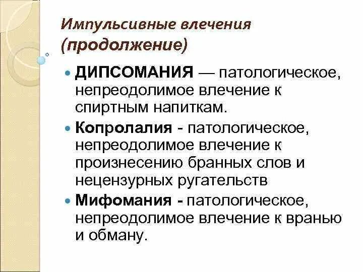 Патологические импульсивные влечения. Импульсивные расстройства влечений. Дипсомания. Импульсивного напряжения влечения.