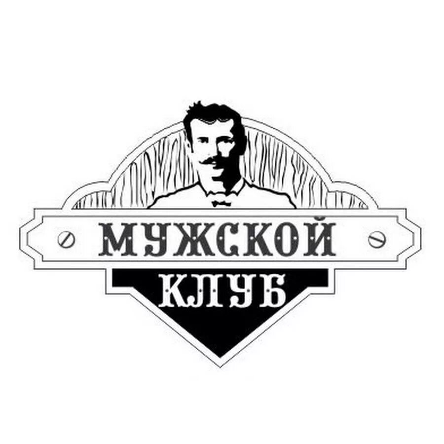 Мужской логотип. Мужик логотип. Мужской клуб эмблема. Мужская территория надпись.