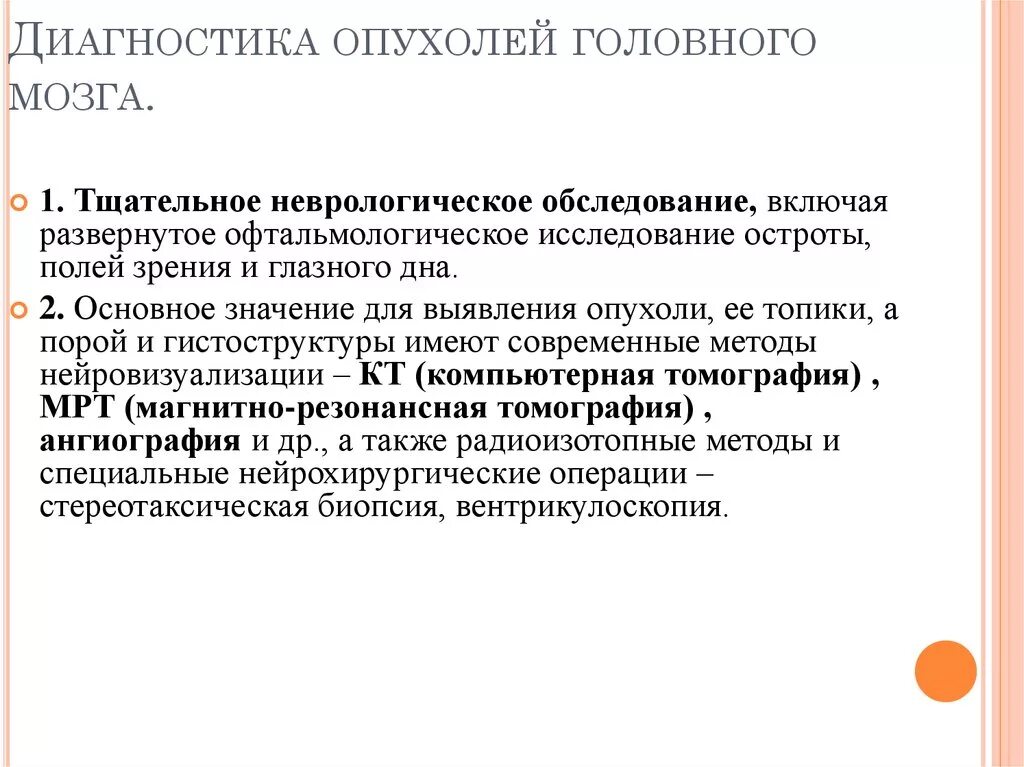 Диагностика опухолей головного. Опухоль мозга диагностика. Методы исследования опухолей головного мозга. Методы обследования при опухоли головного мозга. Диагноз опухоли головного