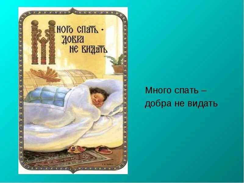 Добра не видать. Пословицы много спать добра не. Долго спать добра не видать. Пословица много спать. Долго спать не видать добра пословица.