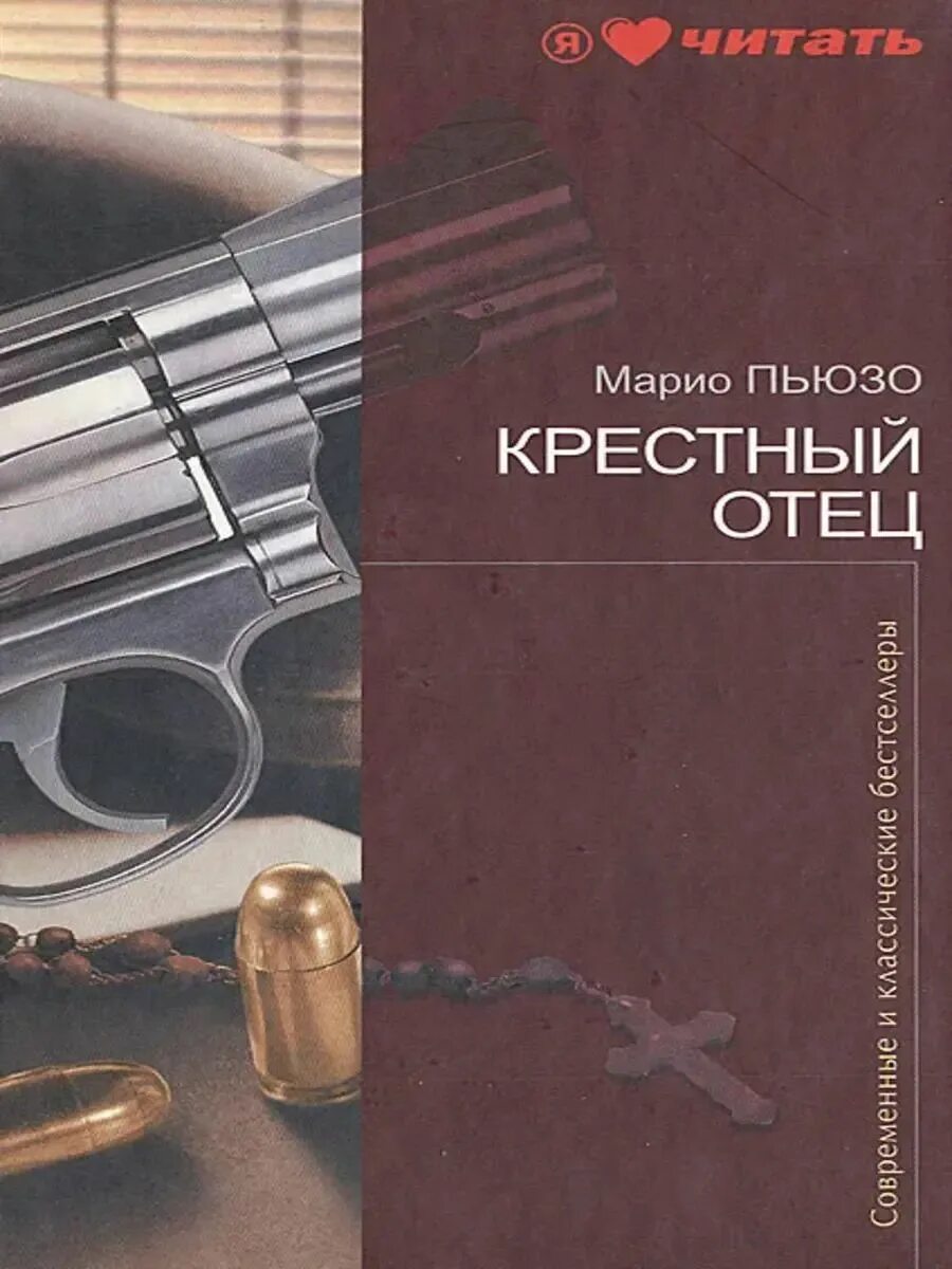 Марио пьюзо книги отзывы. «Крестный отец» Марио Пьюзо (1969). Крёстный отец Марио Пьюзо книга. Крестный отец ( Пьюзо м. ).