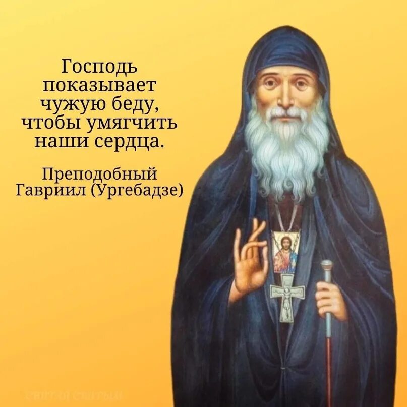 Пророчество ургебадзе. Наставления преподобного Гавриила Ургебадзе.. Тропарь старцу Гавриилу Ургебадзе.