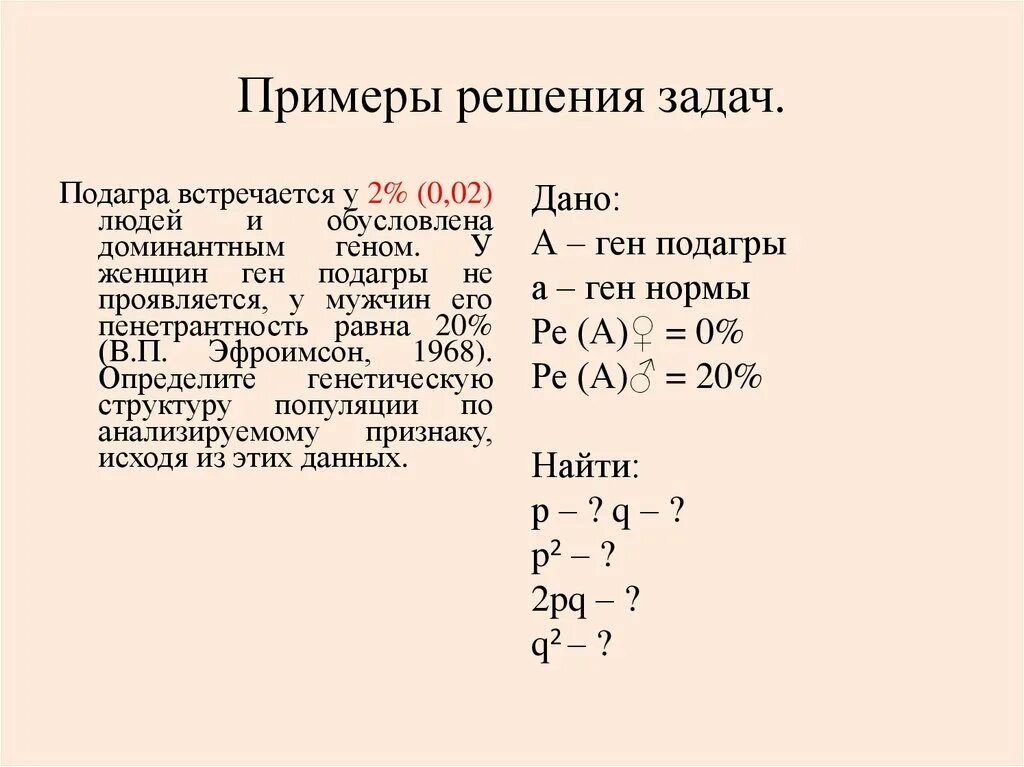 Задачи на закон харди вайнберга с решением. Задачи на пенетрантность с решением генетические. Задачи на пенетрантность с решением. Пенетрантность задачи генетика. Пенетрантность это в генетике задачи.