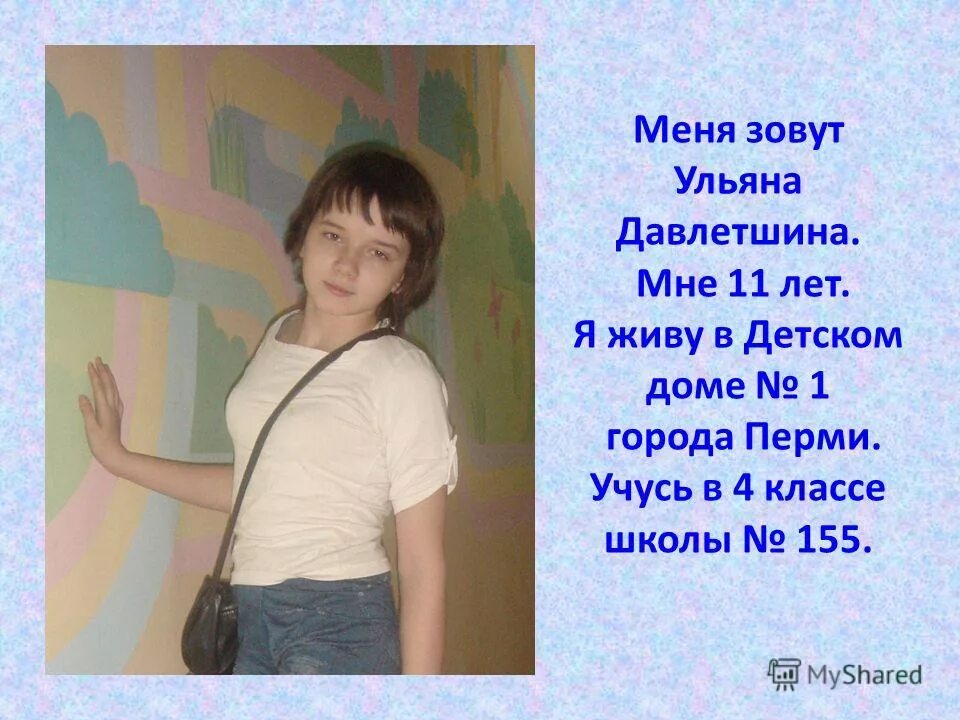 Меня зовут лена я живу