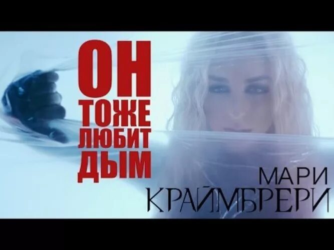 Он любит дым. Мари Краймбрери дым. Мари Краймбрери он тоже любит дым. Он тоже любит дым. Спасибо мам песня краймбрери