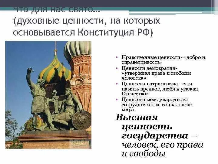 Написать духовные ценности российского народа. Забота государства о сохранении духовной ценности. Духовные ценности России. Забота государства о сохранении духовных ценностей сообщение. Как государство заботится о сохранении духовных ценностей.