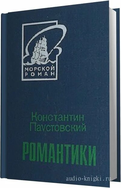 Паустовский романтик. Книга романтики Паустовский. Паустовский "романтики" обложка1923 год. Первое произведение Паустовского «романтики».