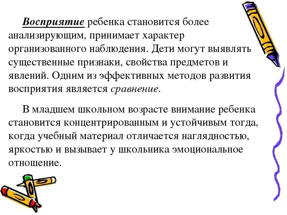 Развитие восприятия младших школьников. Восприятие в младшем школьном возрасте. Особенности развития восприятия младших школьников. Методы развития восприятия у младших школьников. Особенности восприятия в младшем школьном возрасте.