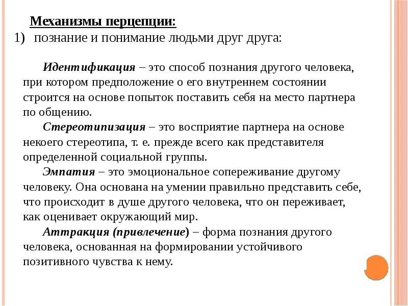 Механизмы познания другого человека в процессе общения. Механизм познания другого человека. Механизм познания другого человека. Механизм познания другого человека. Механизмы взаимопонимания в общении психология.