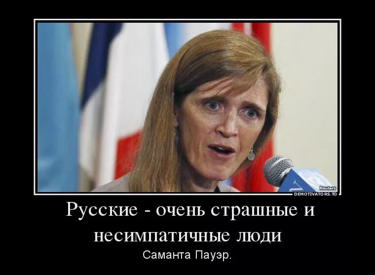 Россия пауэр. Саманта Пауэр русские очень страшные и несимпатичные люди. Саманта Пауэр молодая. Саманта Пауэр демотиватор. Саманта Пауэр страшная.