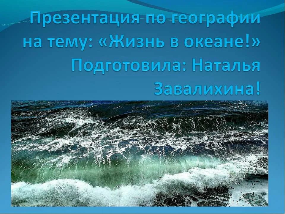 Презентация география 6 класс жизнь в океане. Презентация на тему океаны. Тема для презентации география. Презентация по географии. Презентация на тему жизнь в океане.