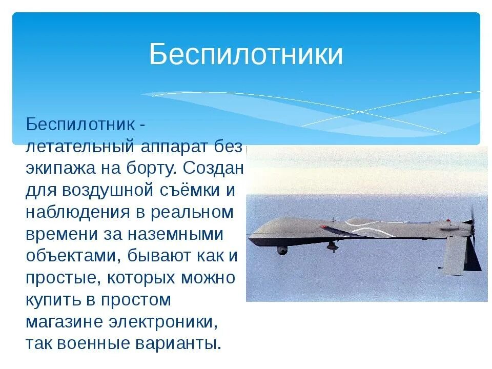 Беспилотный летательный аппарат кратко. БПЛА - аппарат «пчела-1т». Современные летательные аппараты. Проект БПЛА. Современные беспилотники.