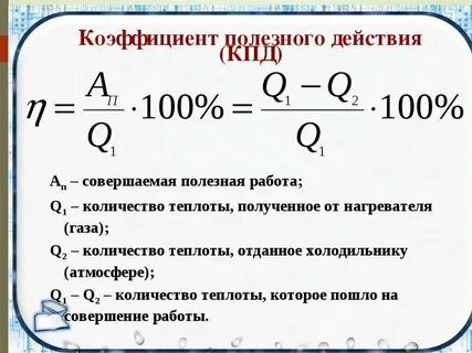 Какие значения может принимать коэффициент полезного действия