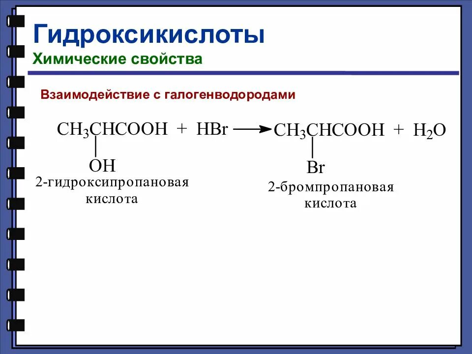 2 Гидроксипропановая кислота химические свойства. Реакция этерификации гидроксикислот. Изомерия гидроксикислот. Ацилирование гидроксикислот. Альфа гидроксикислоты