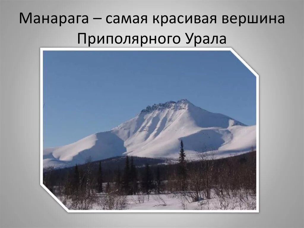 Презентация уральских гор. Приполярный урал вершины. презентация на тему горы урал. проект на тему горы урала. приполярный урал презентация.