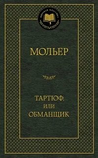 Мольер тартюф отзыв