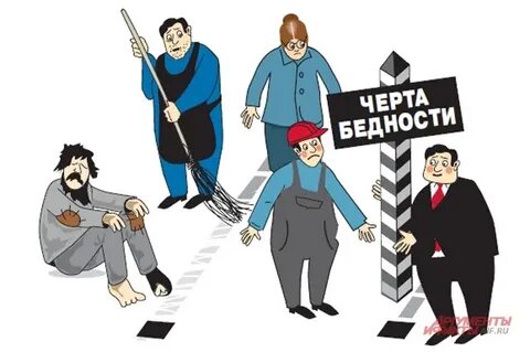 Черта уровня бедности