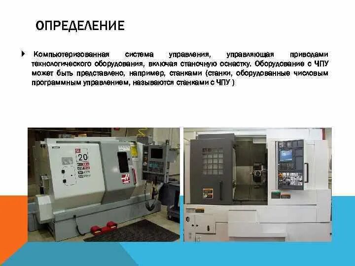 Программным управлением называется. Характеристика оборудования чпу. примеры оборудования с числовым программным управлением. станки с чпу кндр презентация. числовое программное управление.