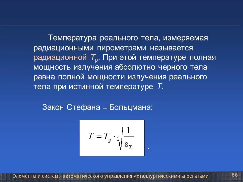 Полная энергия излучаемая. Радиационная температура. Радиационная температура реального тела. Радиационная температура определяется на основании. Радиационная температура формула.