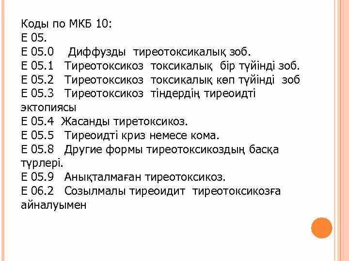 Гипотиреоз код мкб 10. Послеоперационный гипотиреоз код по мкб 10. Первичный гипотиреоз мкб код 10. Заболевания щитовидной железы мкб 10 код. После операции код мкб 10