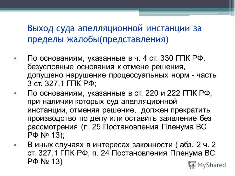 Статья 330 гпк рф. Ст 330 ГПК. Процессуальные нарушения ГПК РФ. Безусловные основания в апелляции. Ч 4 ст 330 ГПК РФ.