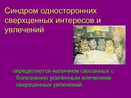 Сверхценные увлечения