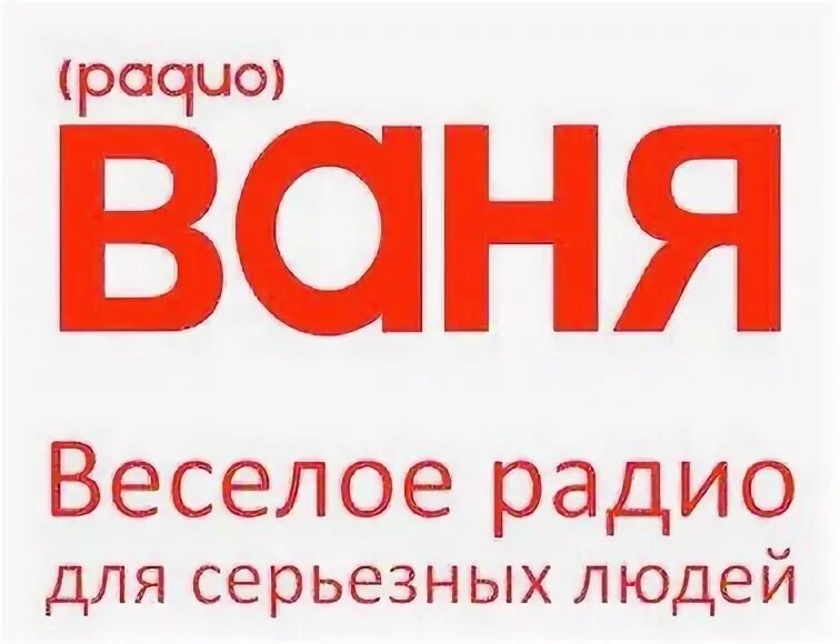 Радио Ваня. Радио Ваня Москва. Радио Ваня Иваново. Радио Ваня Смоленск. Радио ваня смоленск слушать