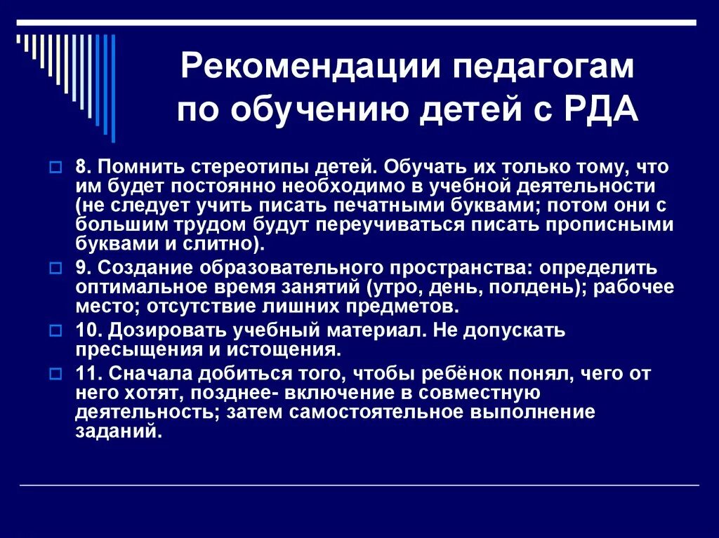 Методические рекомендации преподавателю. Рекомендации по организации занятий детей с РДА. Рекомендации по взаимодействию с младшими школьниками с РДА. Ранний детский аутизм рекомендации. Методические рекомендации для учителей.