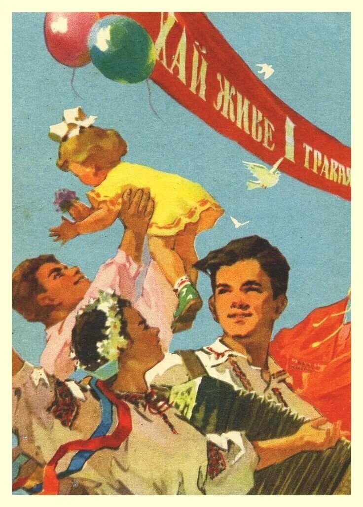 Открытки с первым мая советские. 1 Мая плакат. Советский Первомайский плакат. Советские праздничные плакаты. Советские открытки с 1 мая.