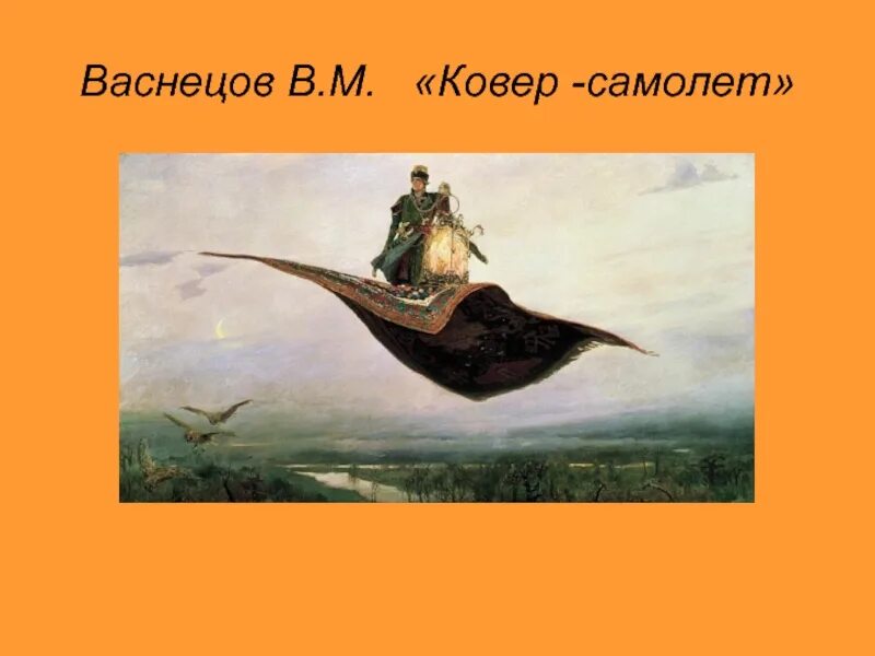 «Ковёр-самолёт» в. м. Васнецов, 1880. Васнецов ковер самолет картина.