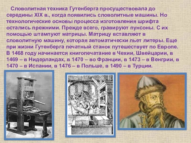 Каком веке иоганн гутенберг изобрел печатный станок. Иоганн гутенберг первопечатник. печатный станок иоганна гутенберга. иоганн гуттенберг изобрел печатный станок. изобретение книгопечатания и гутенбергом.