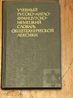 Русско французский технический словарь