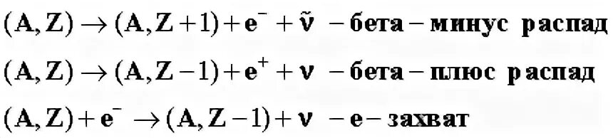 Элемент x испытал распад. Бета плюс распад. Бета минус распад. Бета минус распад формула. Уравнение бета минус распада.