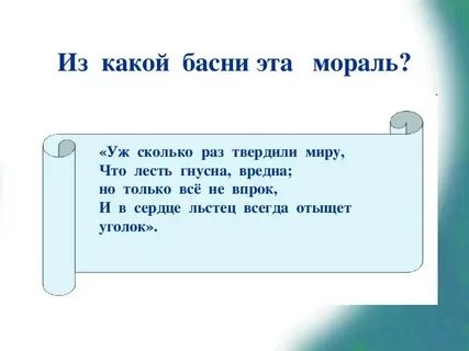 Льстец себе на уме 8 букв