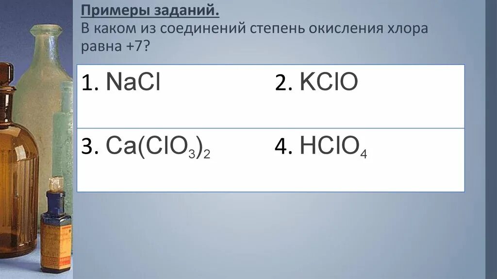 Степень окисления хлора равна 1 в соединении