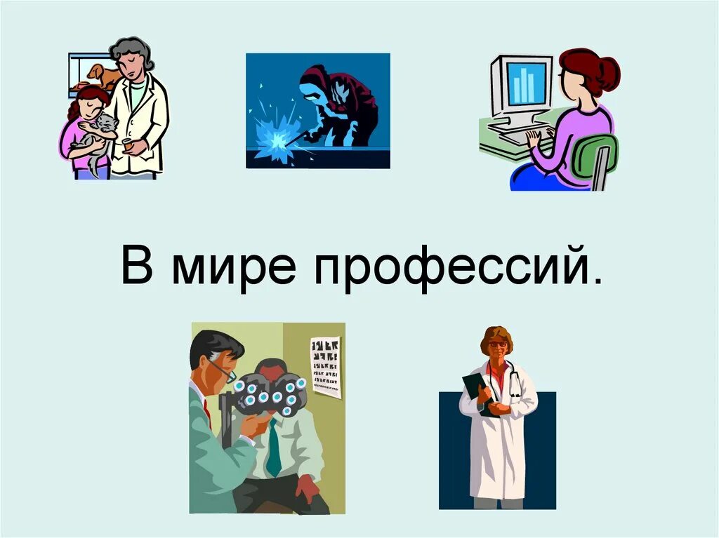Фото РАЗРАБОТКА МИР ПРОФЕССИЙ