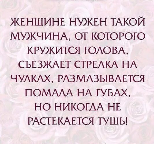 Дерзкие высказывания. Каждой женщине нужен мужчина. Женщине нужен мужчина. У каждого мужчины есть женщина. Такой мужчина такая и женщина.